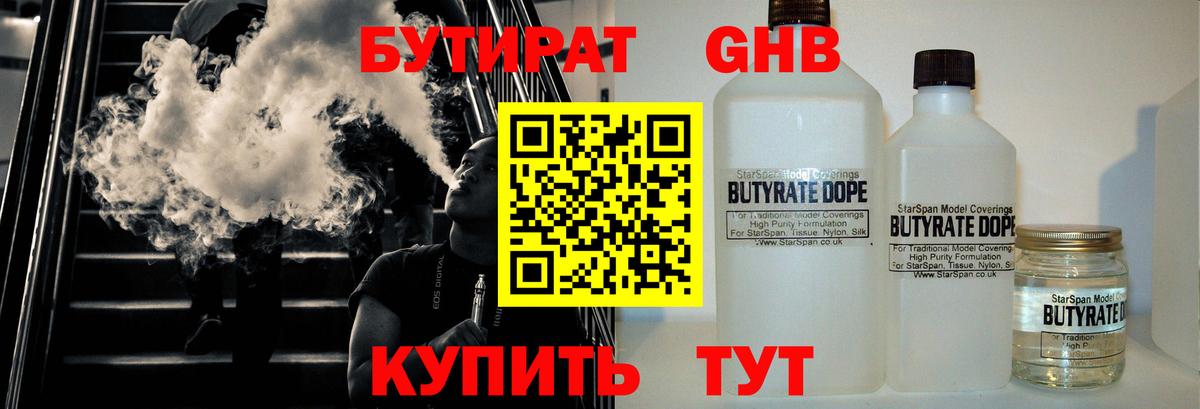 БУТИРАТ бутандиол  Вход с VPN  Тулун 